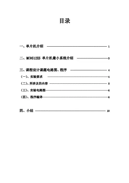 MC9S12XS单片机最小系统课程设计