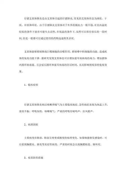 仔猪支原体肺炎病及疫苗防控措施