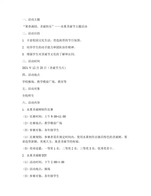 水果圣诞节主题活动方案