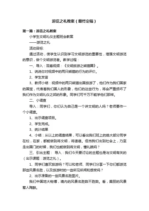 游览之礼教案（最终定稿）