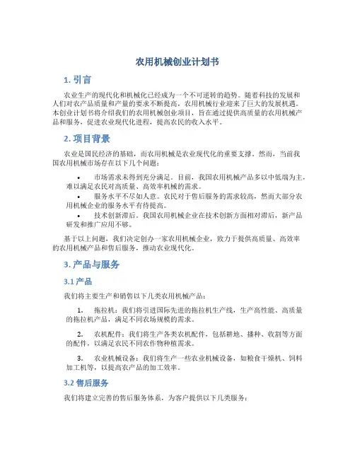 农用机械创业计划书