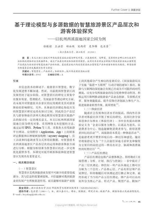 219387910_基于理论模型与多源数据的智慧旅游景区产品层次和游客体验探究——以杭州西溪湿地国家