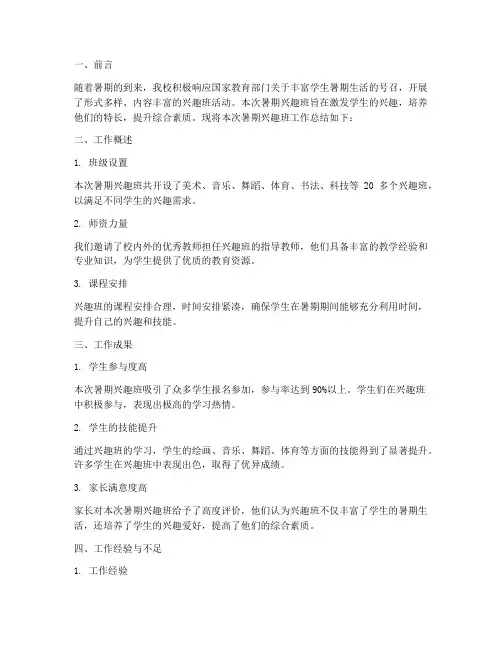 暑期兴趣班工作总结报告