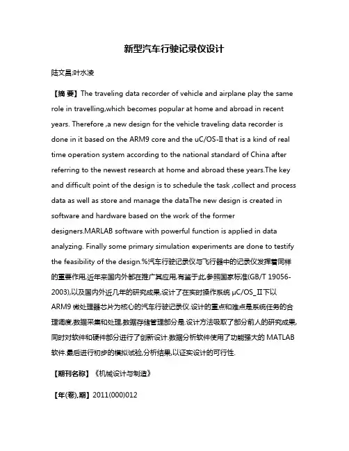 新型汽车行驶记录仪设计