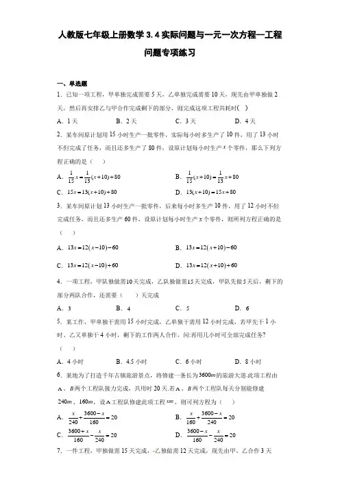 人教版七年级上册数学实际问题与一元一次方程--工程问题专项练习