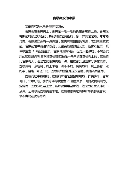 我最喜欢的水果