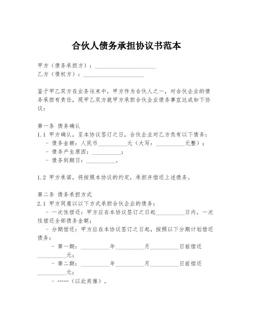 合伙人债务承担协议书范本