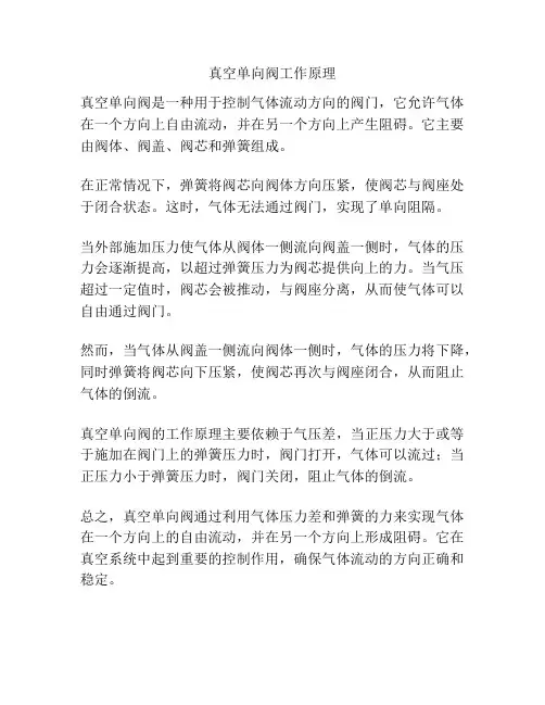 真空单向阀工作原理