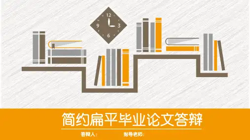 简约扁平毕业答辩PPT (精品45)