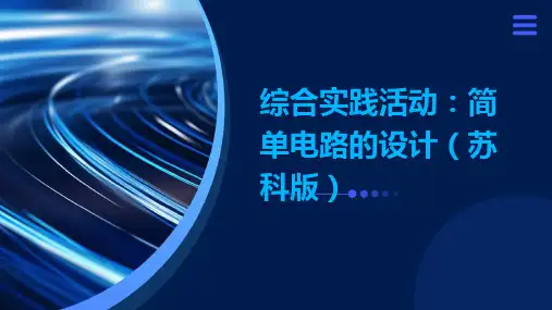 综合实践活动简单电路的设计PPT课件苏科版