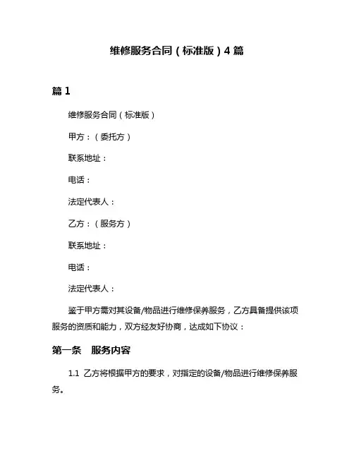 维修服务合同(标准版)4篇
