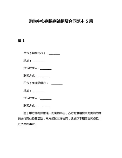 购物中心商场商铺租赁合同范本5篇