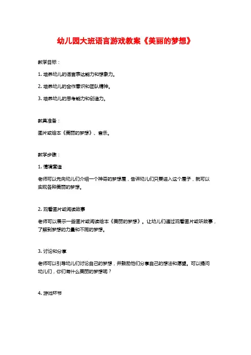 幼儿园大班语言游戏教案《美丽的梦想》