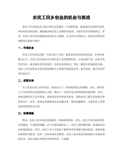 农民工回乡创业的机会与挑战