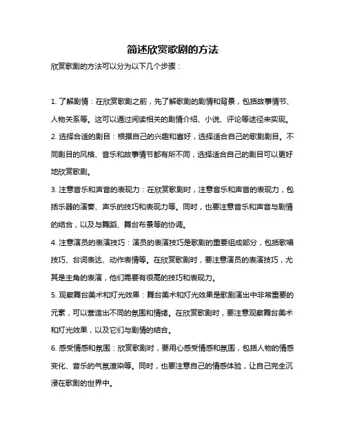 简述欣赏歌剧的方法