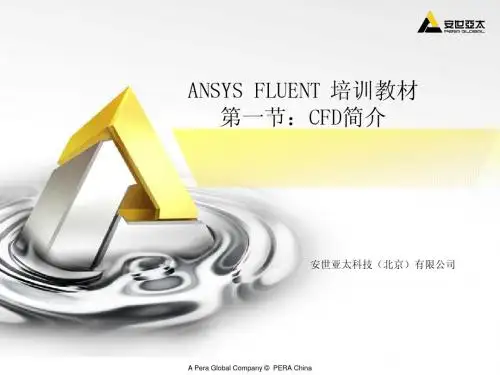 ANSYS FLUENT培训教材