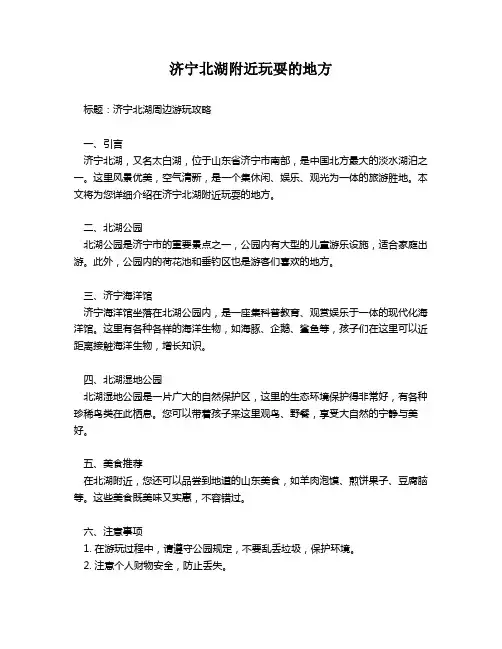 济宁北湖附近玩耍的地方
