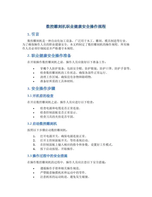 数控雕刻机职业健康安全操作规程