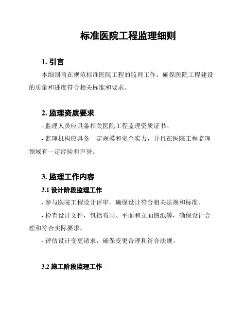 标准医院工程监理细则