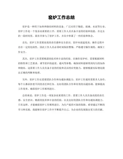 窑炉工作总结