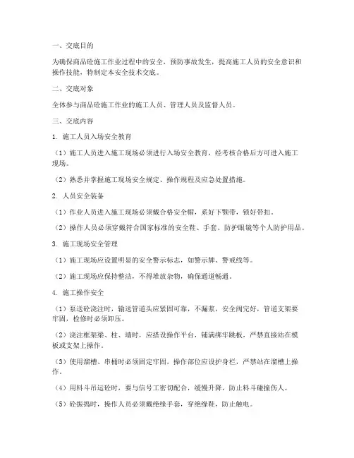 商品砼安全技术交底模板