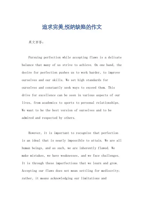 追求完美,悦纳缺陷的作文