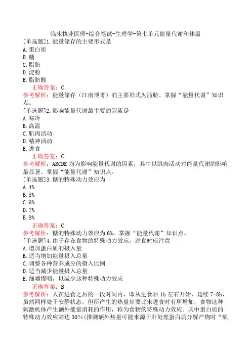 临床执业医师-综合笔试-生理学-第七单元能量代谢和体温