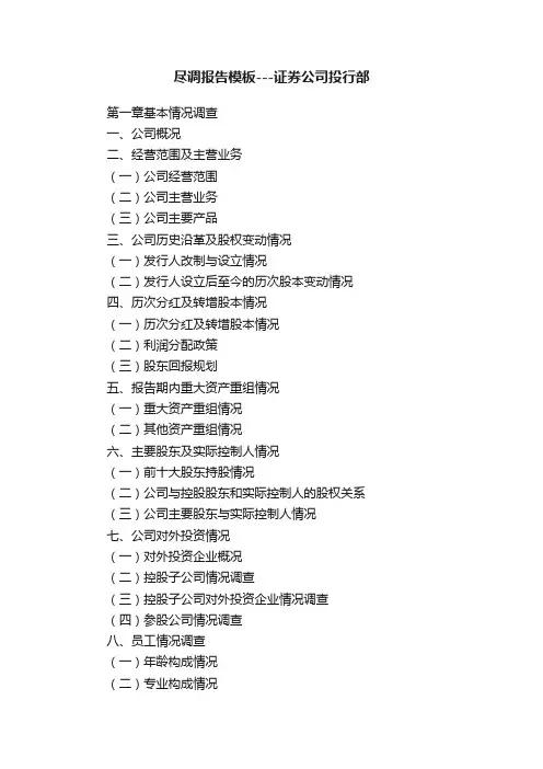 尽调报告模板---证券公司投行部