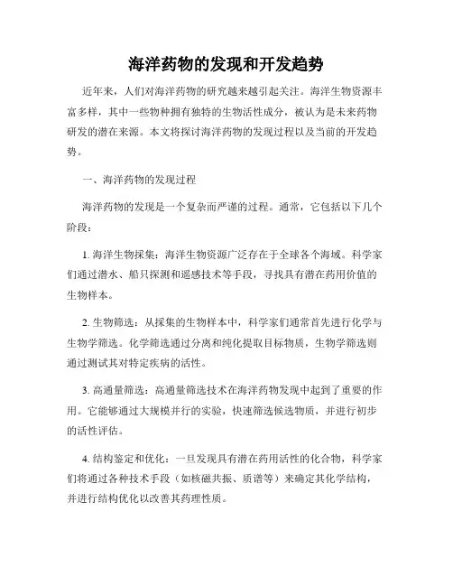 海洋药物的发现和开发趋势