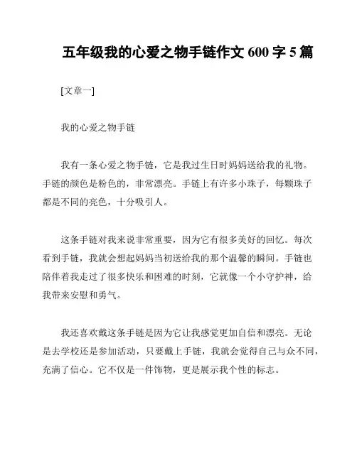 五年级我的心爱之物手链作文600字5篇