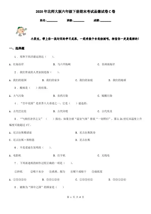 2020年北师大版六年级下册期末考试品德试卷C卷