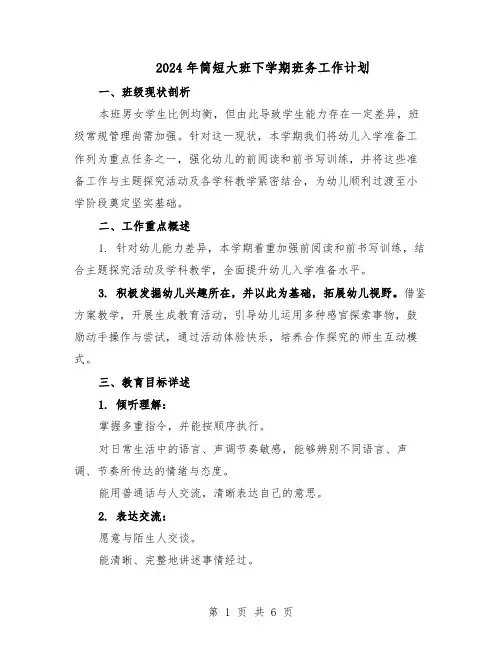 2024年简短大班下学期班务工作计划（3篇）