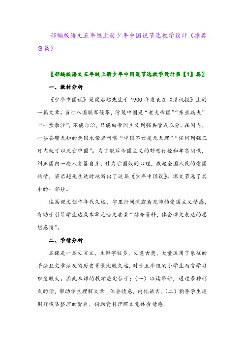 2023年部编版语文五年级上册少年中国说节选教学设计(推荐3篇)