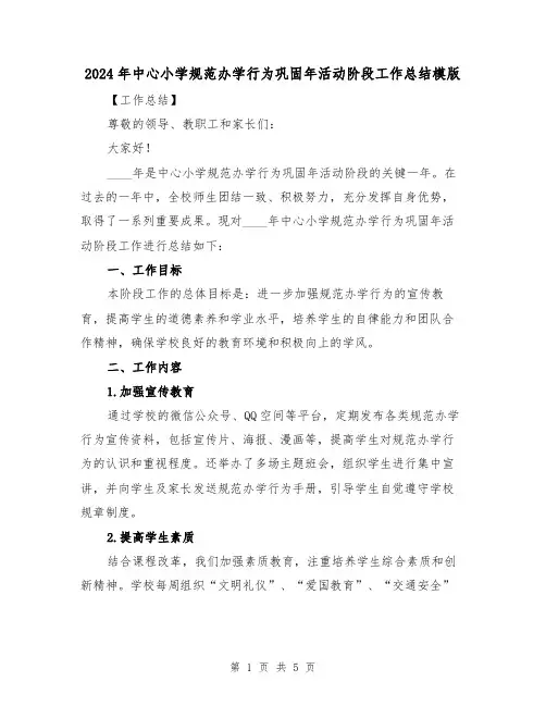 2024年中心小学规范办学行为巩固年活动阶段工作总结模版(2篇)