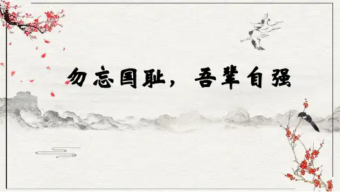 《勿忘国耻,吾辈自强》课件 主题班会