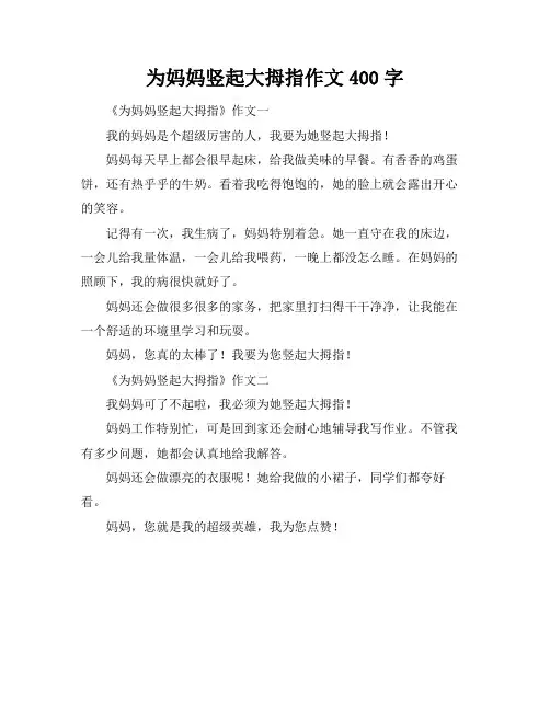 为妈妈竖起大拇指作文400字