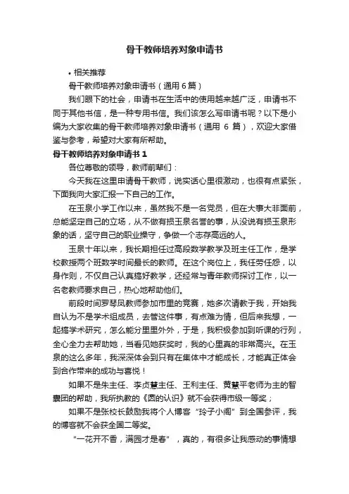 骨干教师培养对象申请书