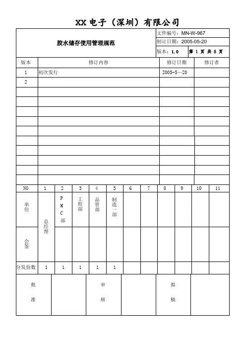 胶水储存和使用管理规定