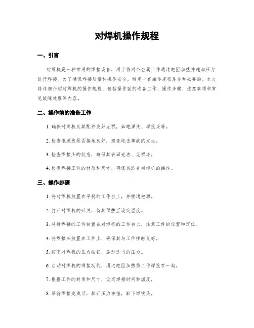 对焊机操作规程