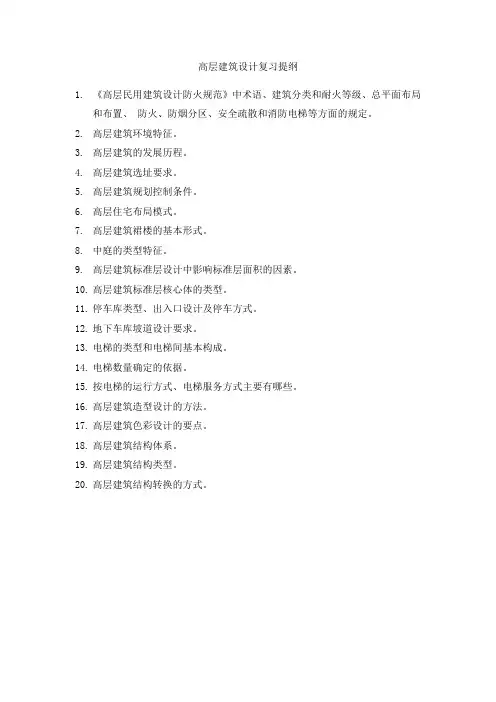 高层建筑设计复习提纲