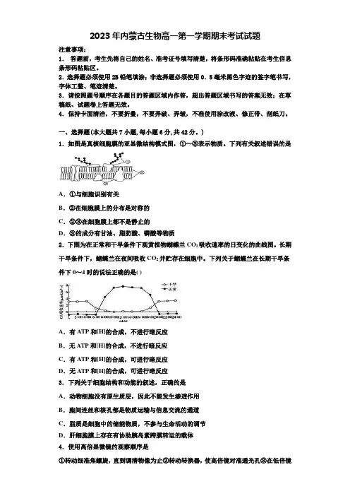2023年内蒙古生物高一第一学期期末考试试题含解析