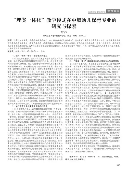“理实一体化”教学模式在中职幼儿保育专业的研究与探索