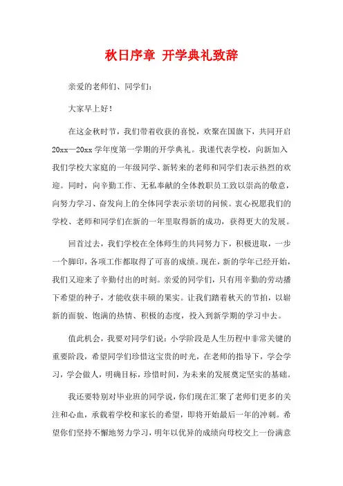 秋日序章 开学典礼致辞