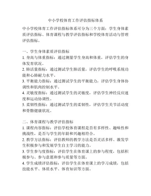 中小学校体育工作评估指标体系
