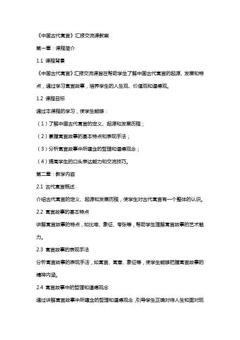 《中国古代寓言》汇报交流课教案