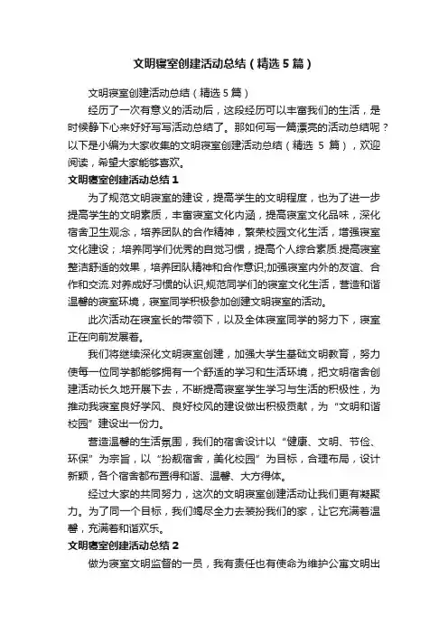 文明寝室创建活动总结（精选5篇）
