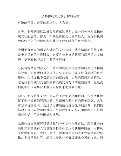 弘扬传统文化发言材料范文
