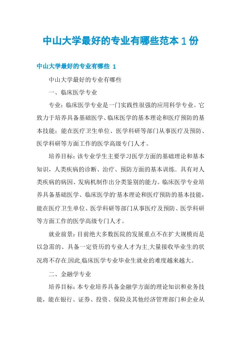 中山大学最好的专业有哪些范本1份