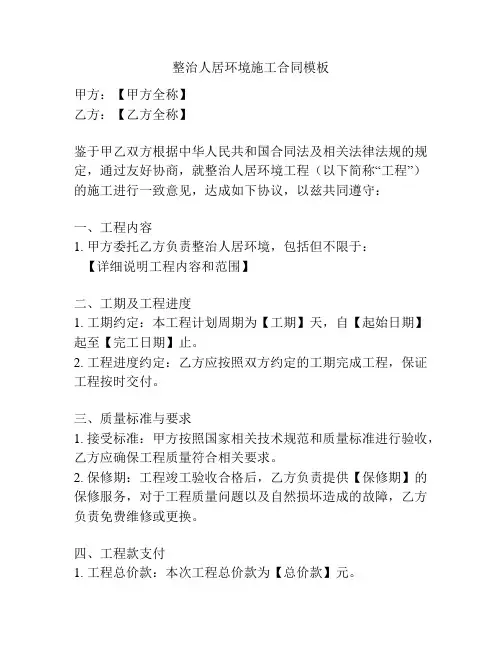 整治人居环境施工合同模板