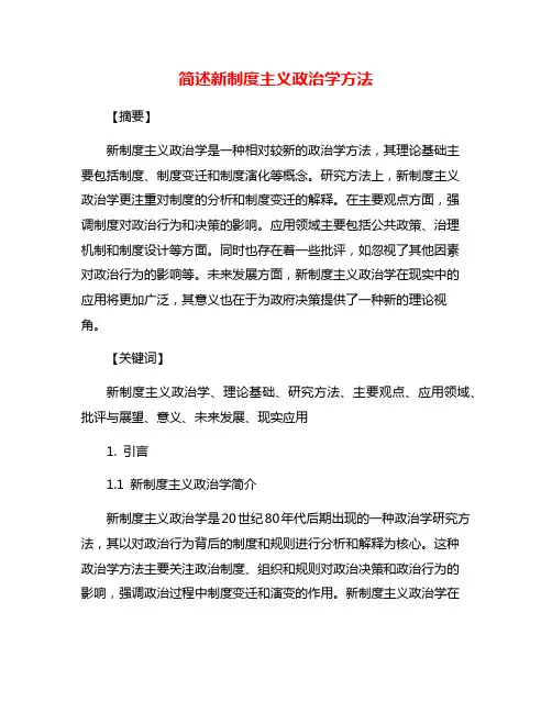 简述新制度主义政治学方法